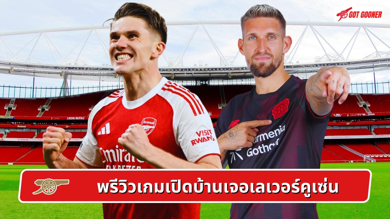 🔴⚪️ พรีวิวเกมเปิดบ้านเจอเลเวอร์คูเซ่น l Gunners News ข่าวอาร์เซน่อล