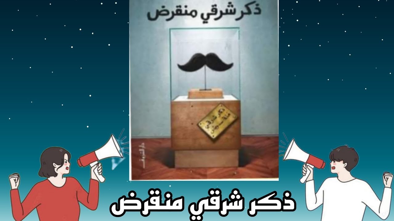#ملخص #كتاب /ذكر شرقي منقرض