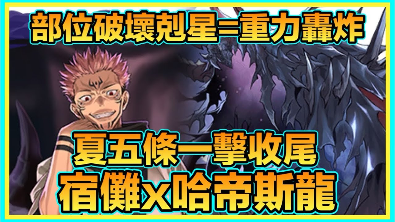 PAD 呪術廻戦 宿儺X哈帝斯龍 Vs 新凶兆！重力的重要性！11-13分一場！夏油傑x5條一擊ko!新「凶兆」チャレンジ！