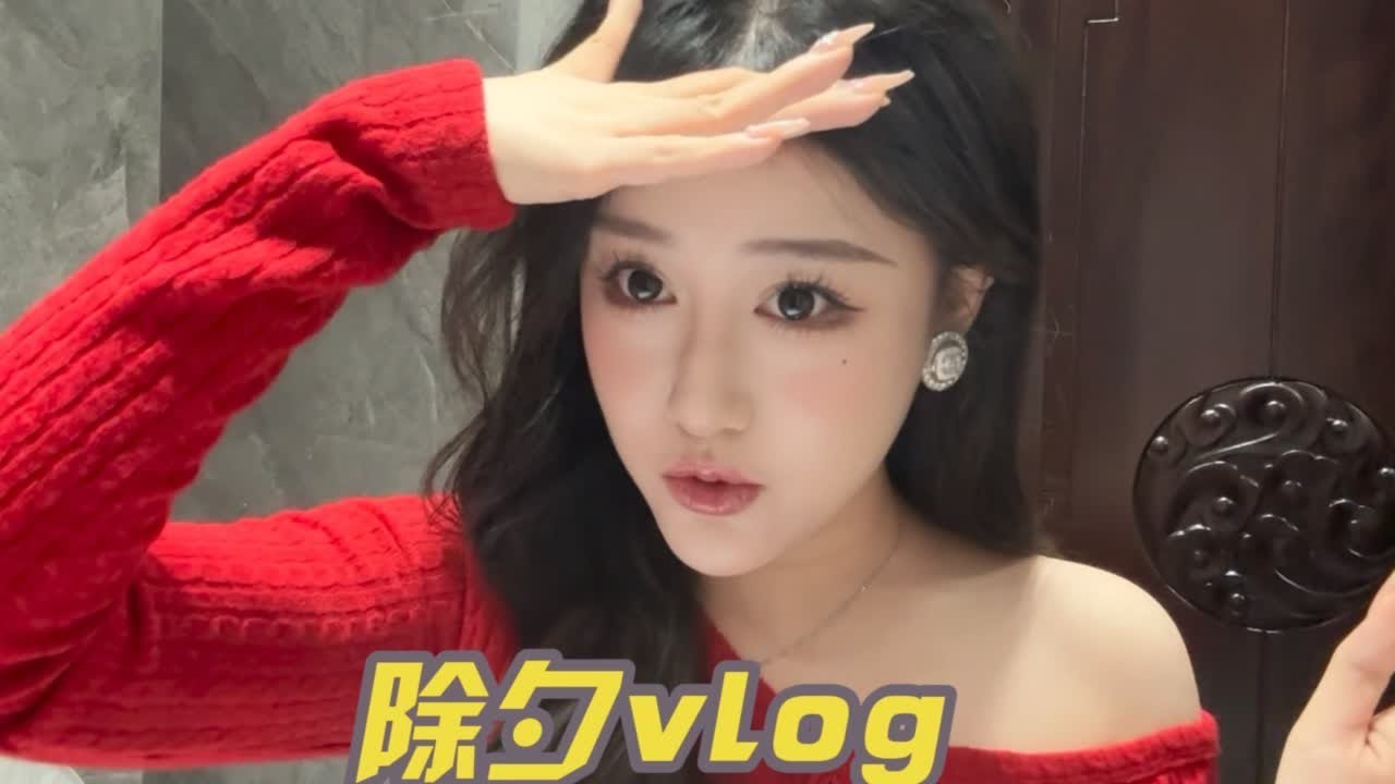 新年快乐呀～#我的年味vlog #是新年是新的开始 #一转眼年就过完了 #小县城的慢节奏生活 #春节vlog
