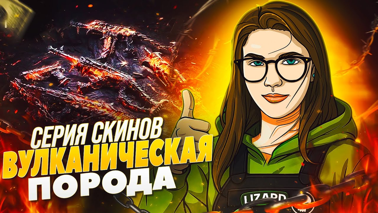 ЗАБРАЛА ВСЮ СЕРИЮ ВУЛКАНИЧЕСКОЙ ПОРОДЫ В CALL OF DUTY MOBILE