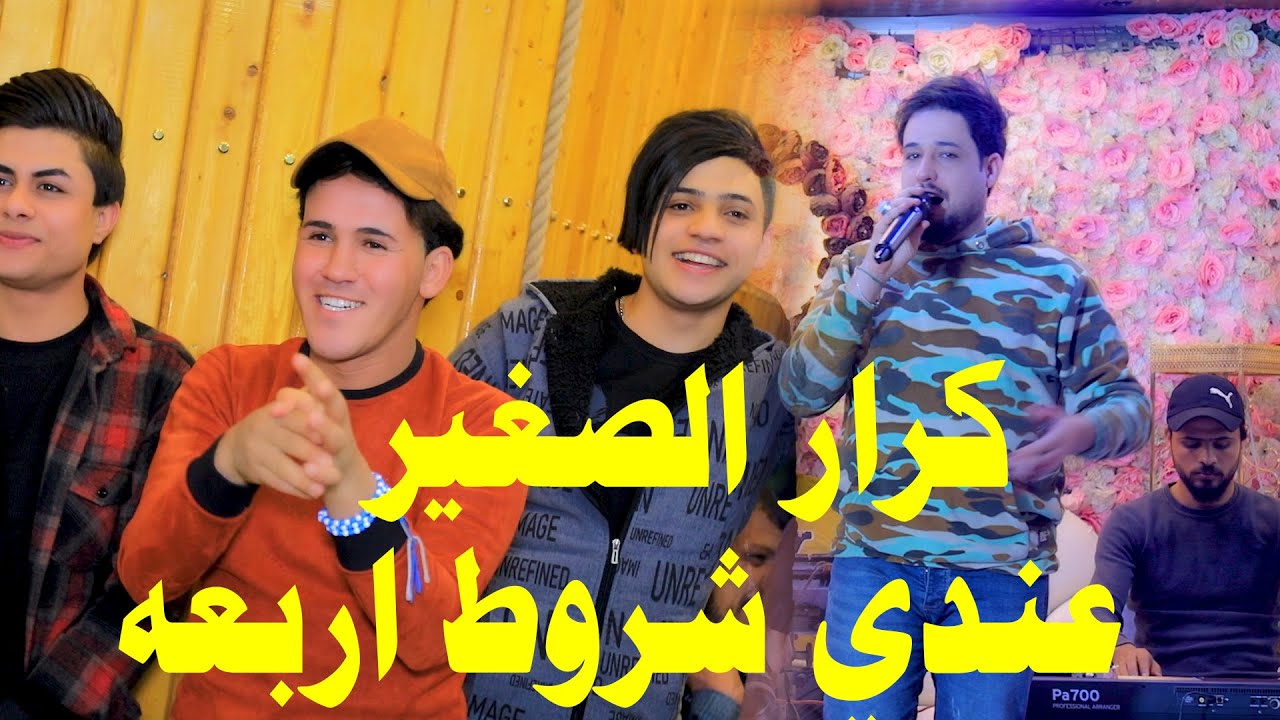 كرار الصغير   عندي شروط اربعه     حفله تخبل تابع الفيديو