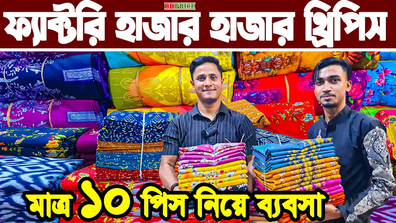 থ্রি পিস হাজার হাজার কালেকশন পাইকারি three piece wholesale market ডাইরেক্ট থ্রিপিস ফ্যাক্টরী bdprice