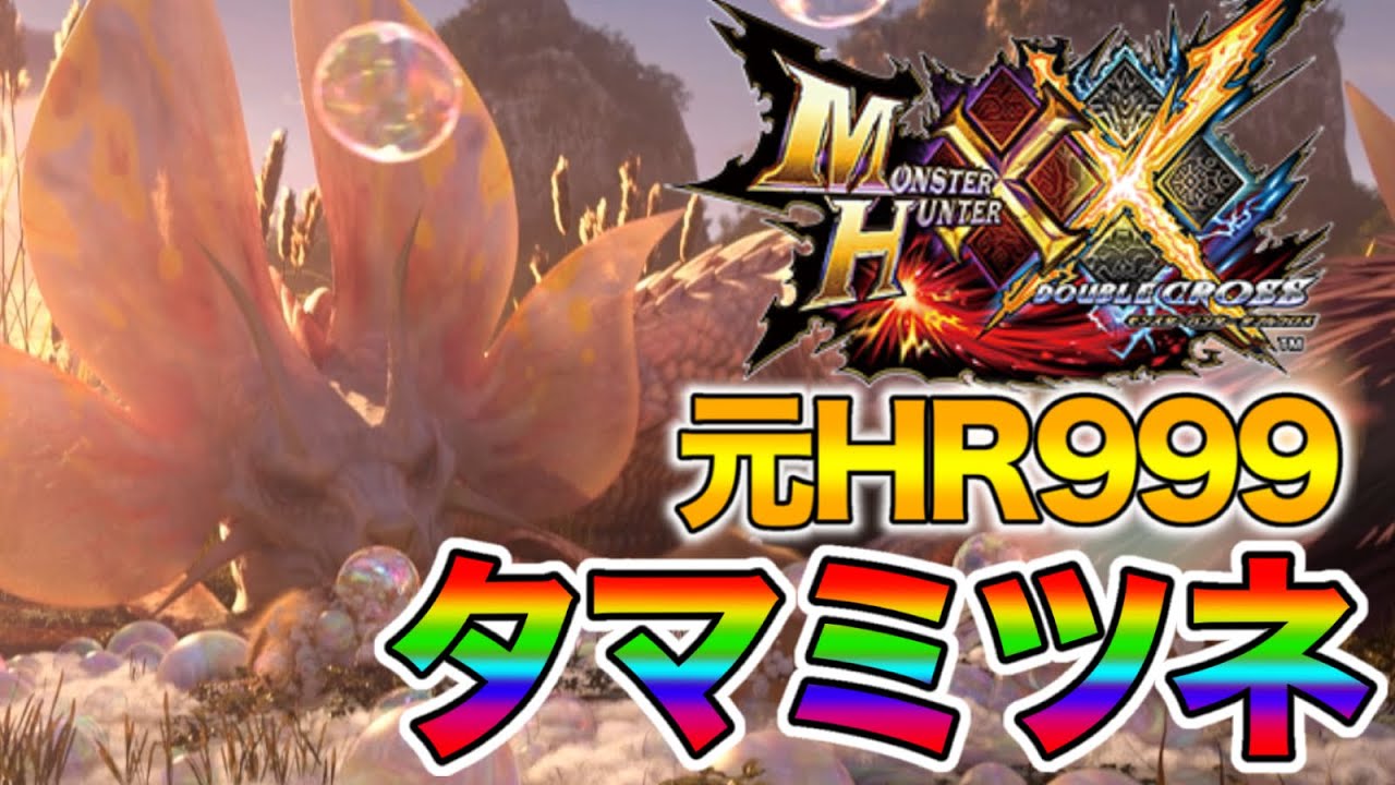 【タマミツネ】元HR999によるMHXX実況【Part15】