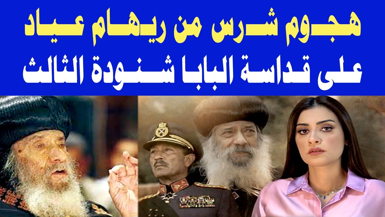 😡😡 هـجـ,وم شـ,رس من ريهام عياد على قداسة البابا شنودة الثالث