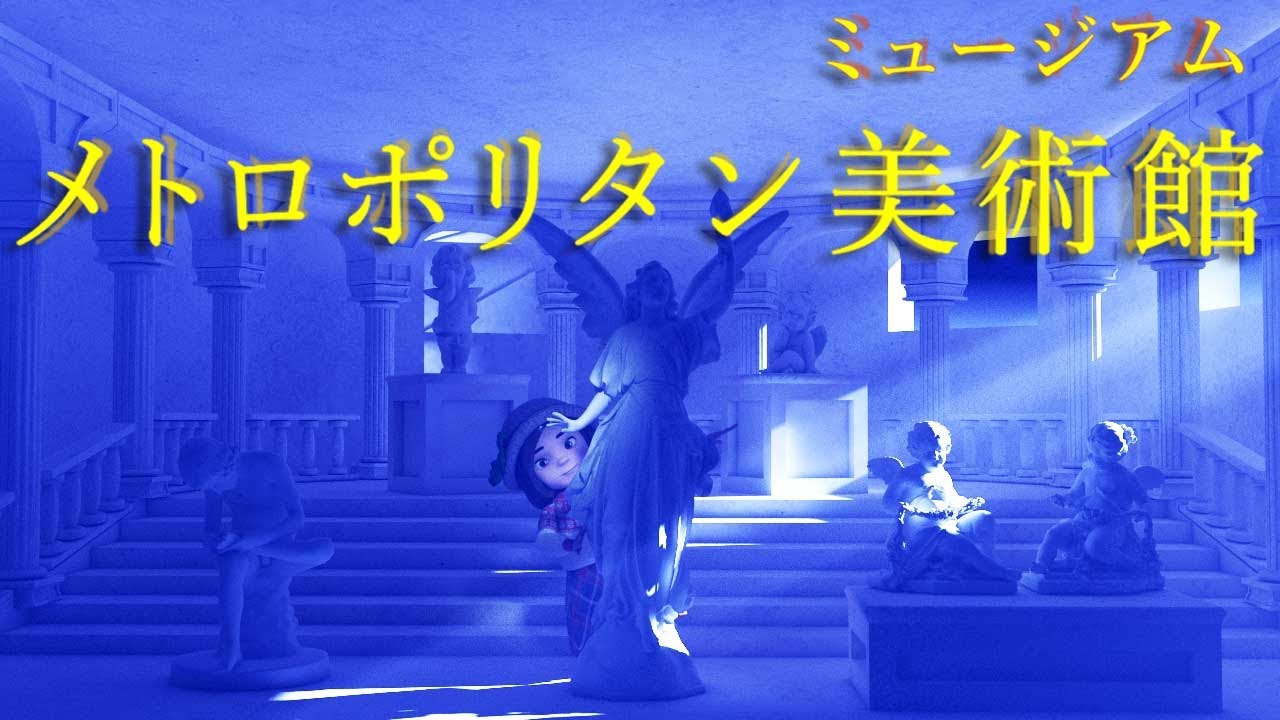 メトロポリタン美術館 / みんなのうた (Coverd byうたスタ) 【ちょっと怖い歌】