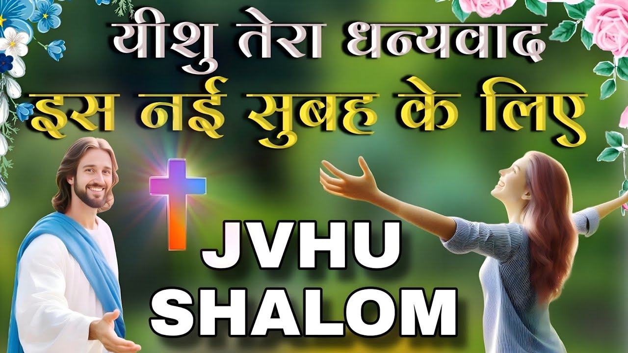 यीशु तेरा धन्यवाद इस नई सुबह के लिए || Morning Christian Worship Song || Jesus Song In Hindi || 