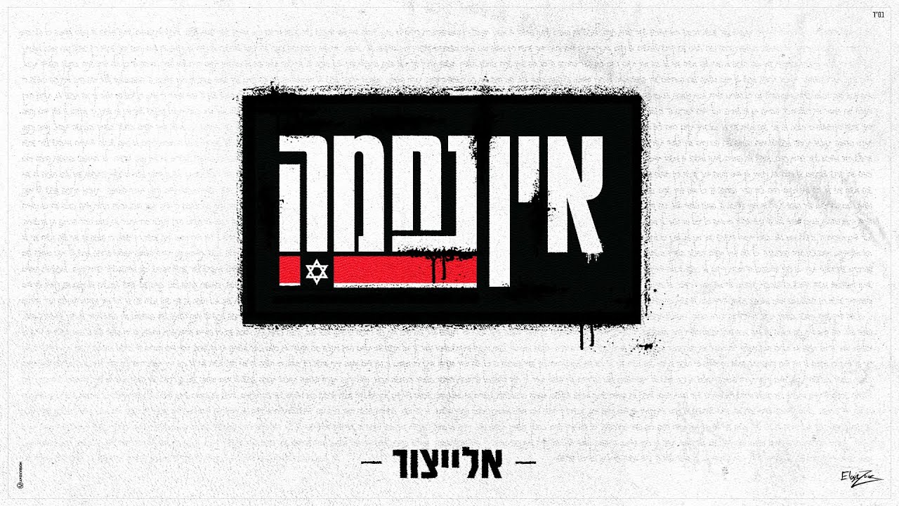 אלייצור - אין נחמה  |  ElaytZur- Ein Nechama