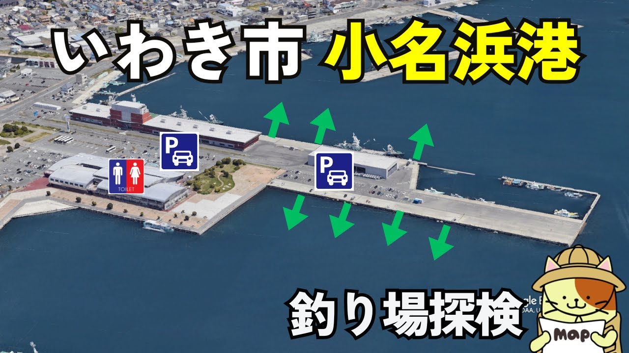 震災から復興した街・いわき市「小名浜港・魚市場前」釣り場探検｜いわき・ら・ら・ミュウ隣接、車の横付け可能なサビキ釣りポイント＆東日本震災展