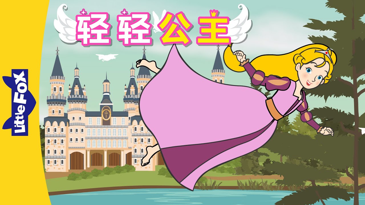 轻轻公主 (The Light Princess) | 中文动画 | Chinese Stories | Little Fox Chinese