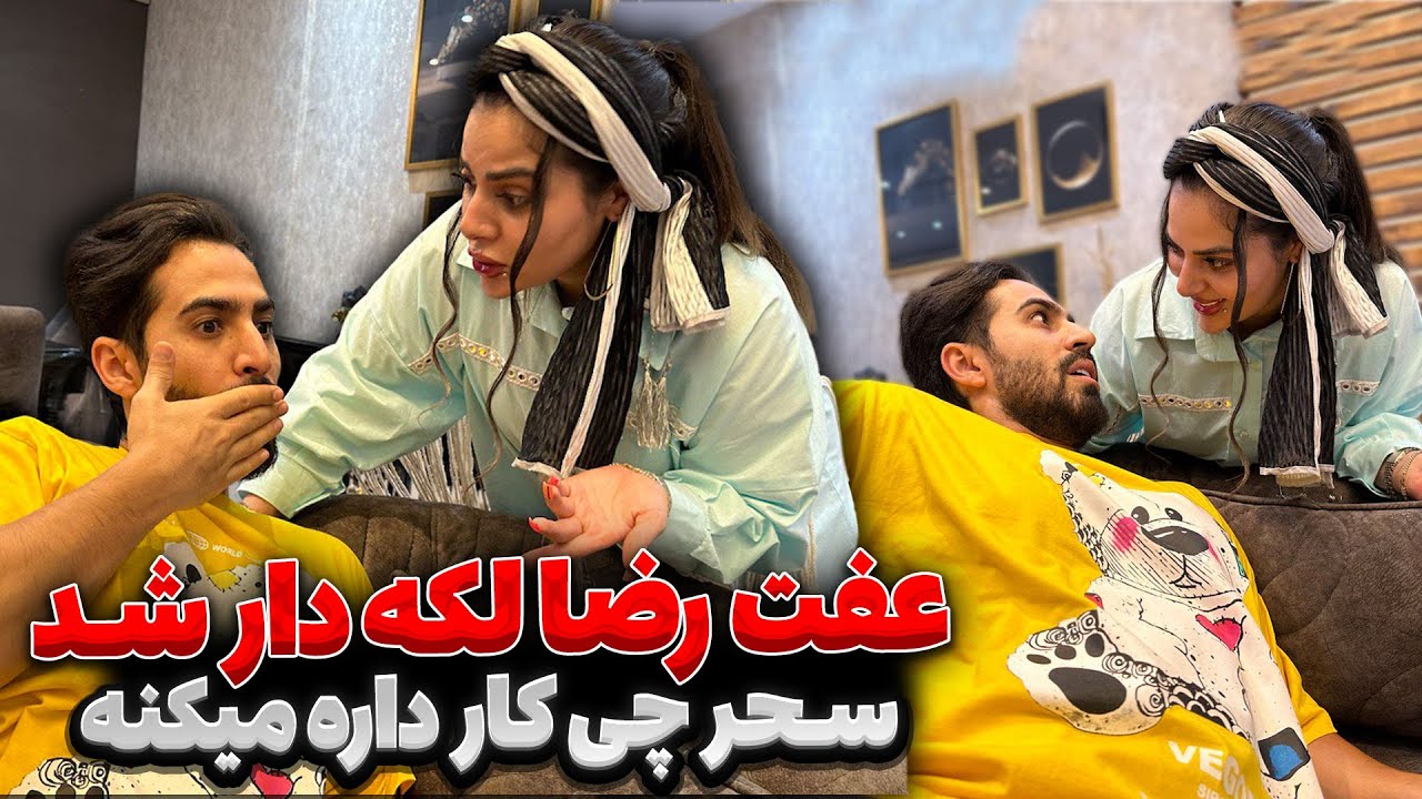 سحر تو خواب رفت سراغش 😉 رضا خوشش اومده 😂