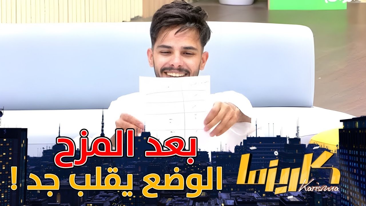 بعد المزح الوضع يقلب جد | عبدالله الحربي ، سلطان آل بريك #كاريزما29