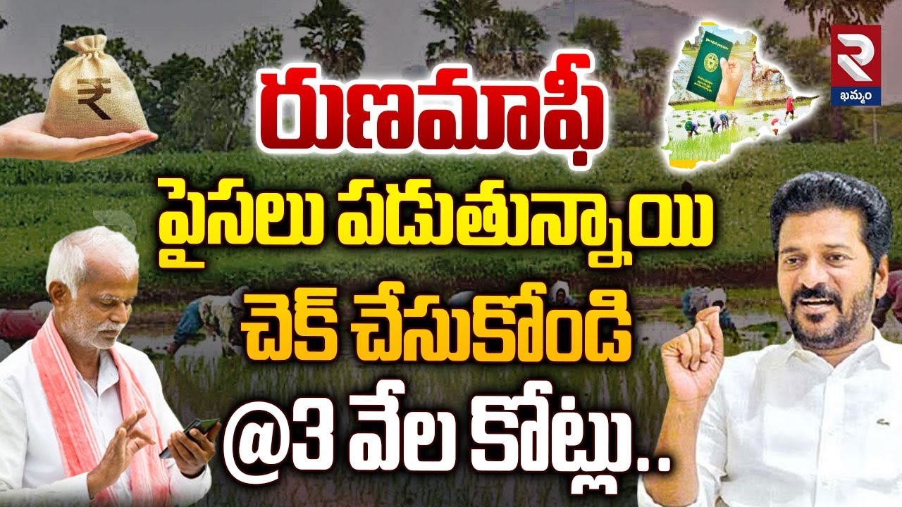 రుణమాఫీ పైసలు..! | Rythu Runa Mafi Latest Updates | 4th Phase Rythu Runa Mafi@rtvkhammam