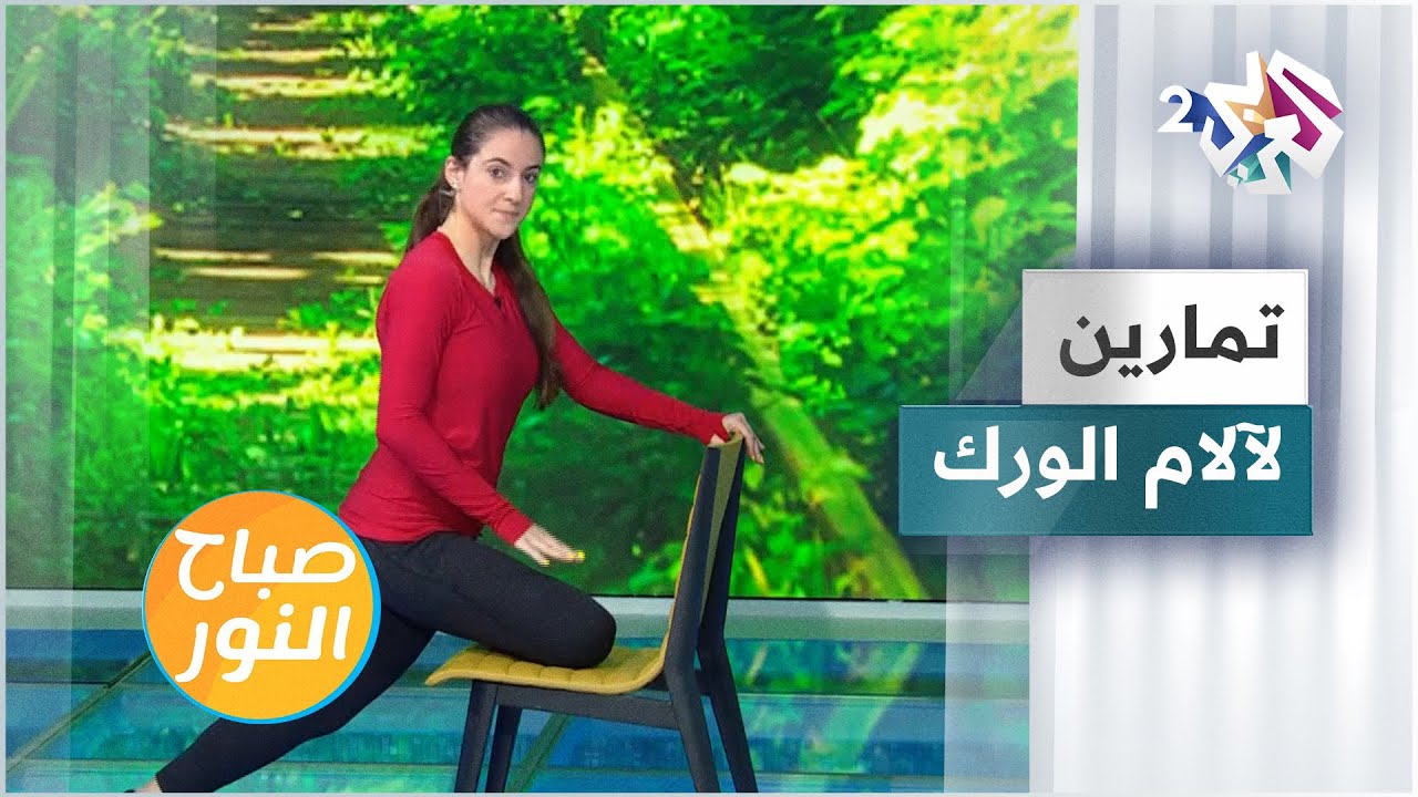 آلام الورك.. تمارين رياضية منزلية لتخفيف الألم