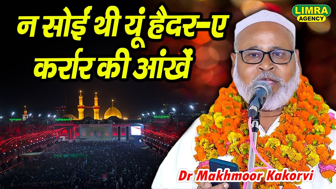 न सोईं थी यूं हैदर-ए-कर्रार की ऑंखें | Dr Makhmoor Kakorvi | Moula Ali