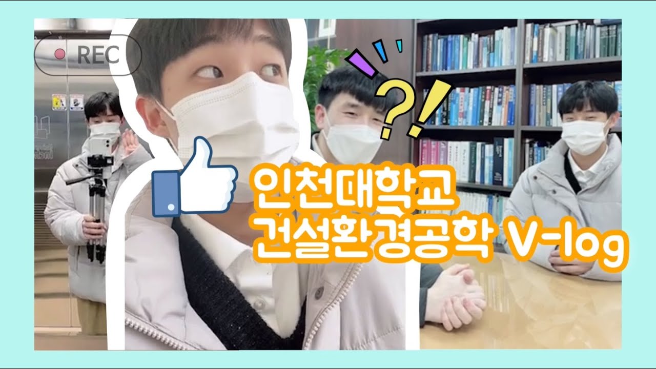[INU 하루대학생 #13] 인천대학교 건설환경공학전공 VLOG | 예비 새내기, 고등학생 추천 영상