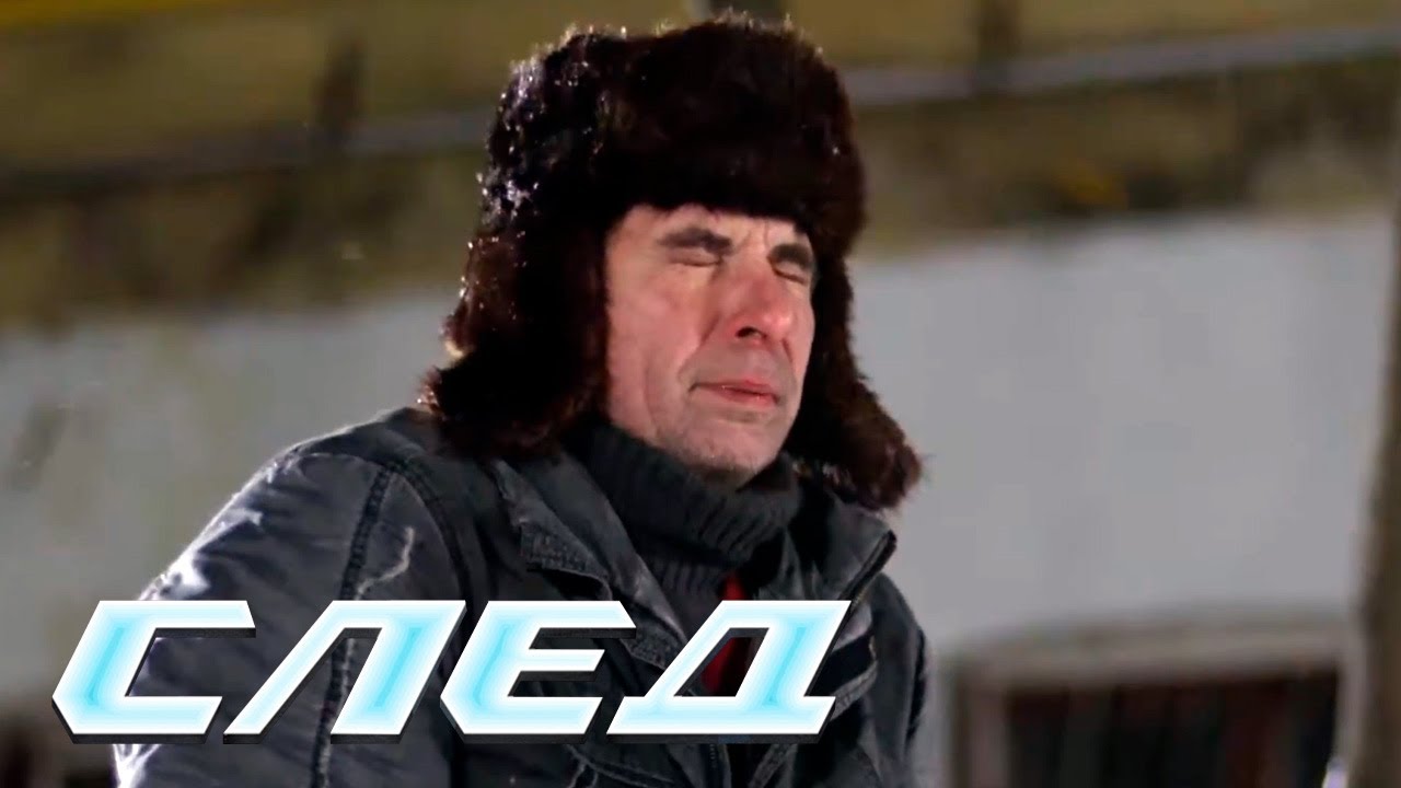 СЕРИАЛ СЛЕД: Пустые обещания