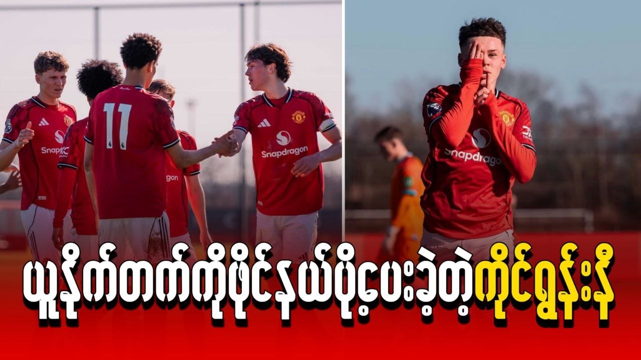 ယူနိုက်တက်ကိုဖိုင်နယ်ပို့ပေးခဲ့တဲ့ ကိုင်ရွန်းနီ