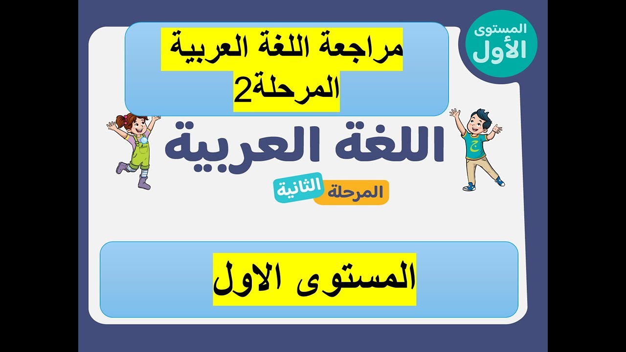 المستوى 1 مراجعة شاملة للغة العربية المرحلة 2