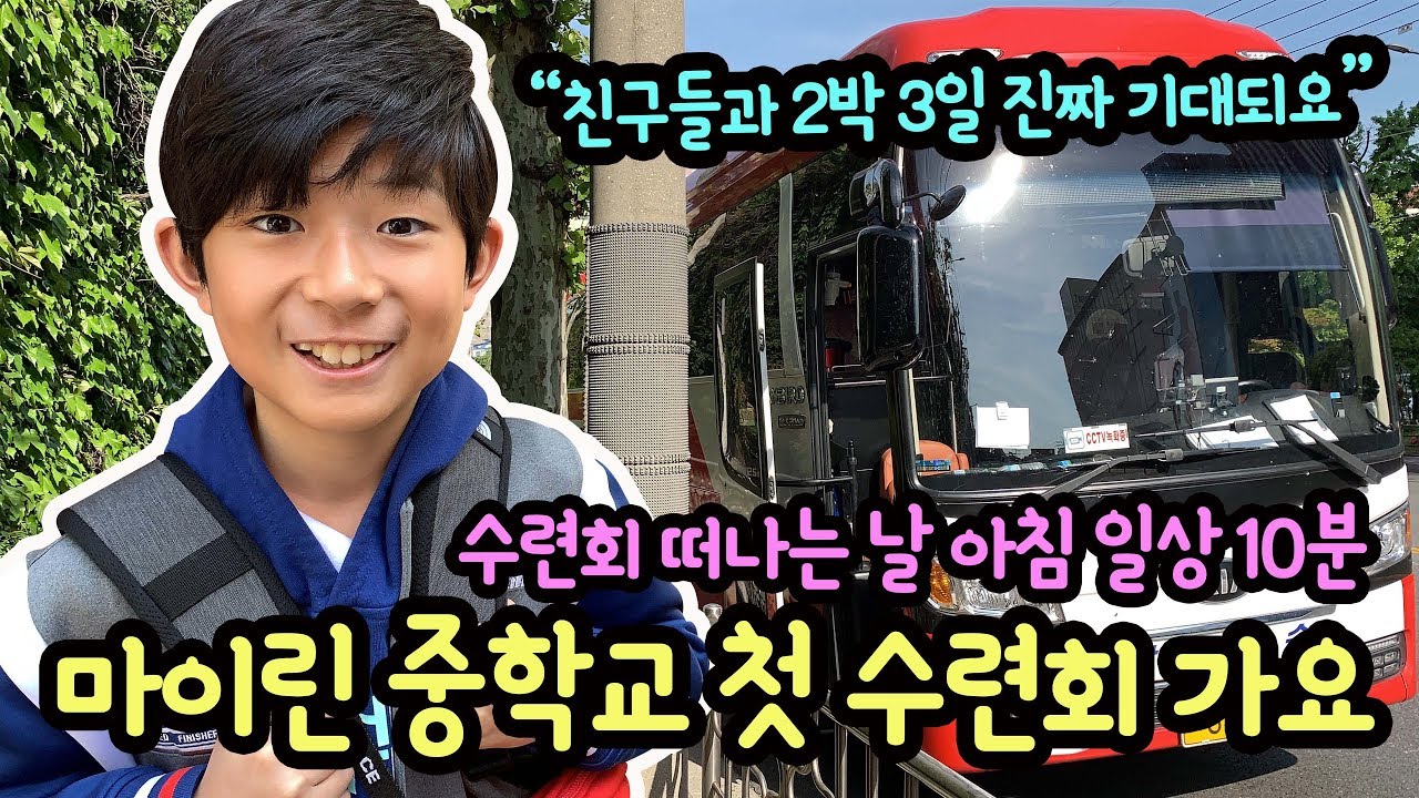 와우~~ 마이린 중학교 첫 수련회 떠나요 (수련회 가는 날 아침 일상 10분 영상) 수련회 필수 준비물 | 마이린 일상 브이로그 | 마이린 TV