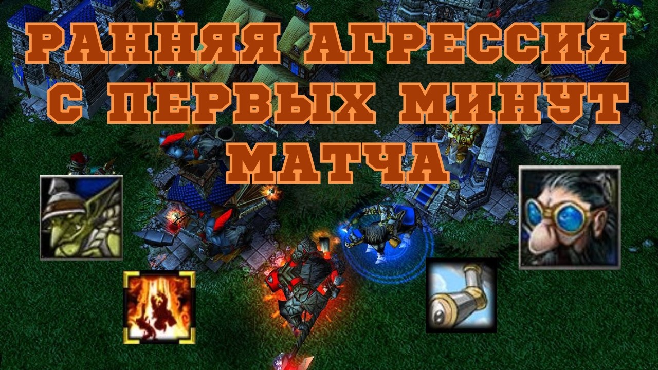 ТАУРЕН первым героем за ОРКОВ против АЛЬЯНСА в WARCRAFT 3 frozen throne!