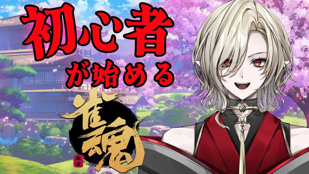 【雀魂】 ほぼ初心者が始める雀魂！！！取憑キセン #キセン生放送 】