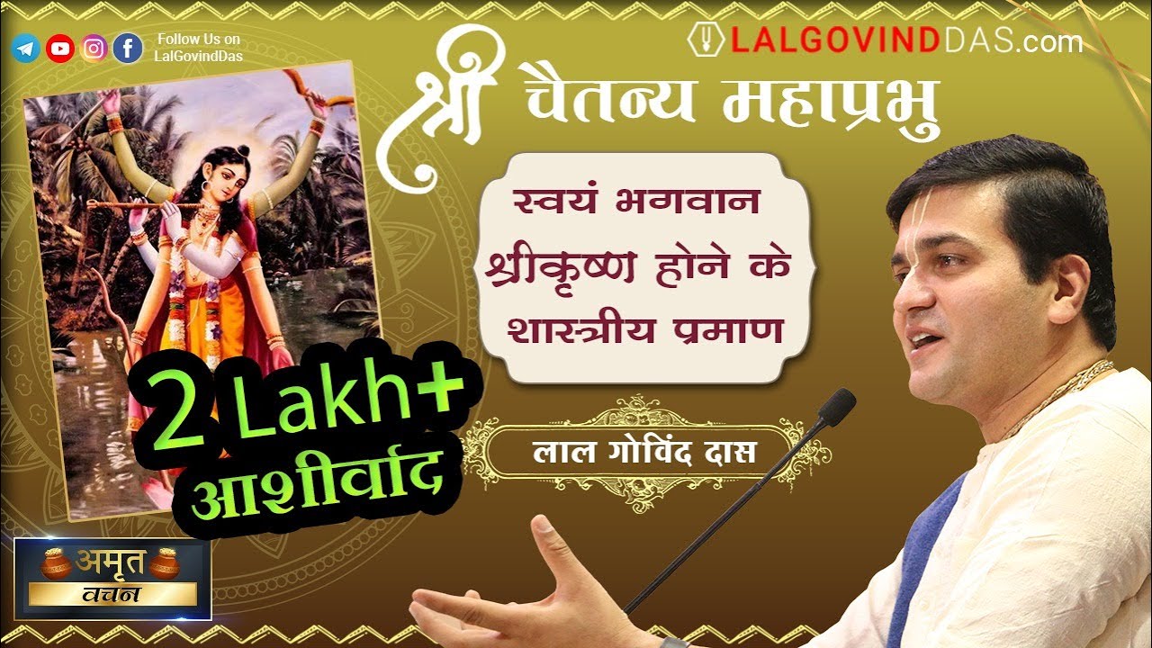 श्री चैतन्य महाप्रभु, स्वयं भगवान होने के शास्त्रीय  प्रमाण #mahaprabhu #gaurpurnima #lalgovinddas