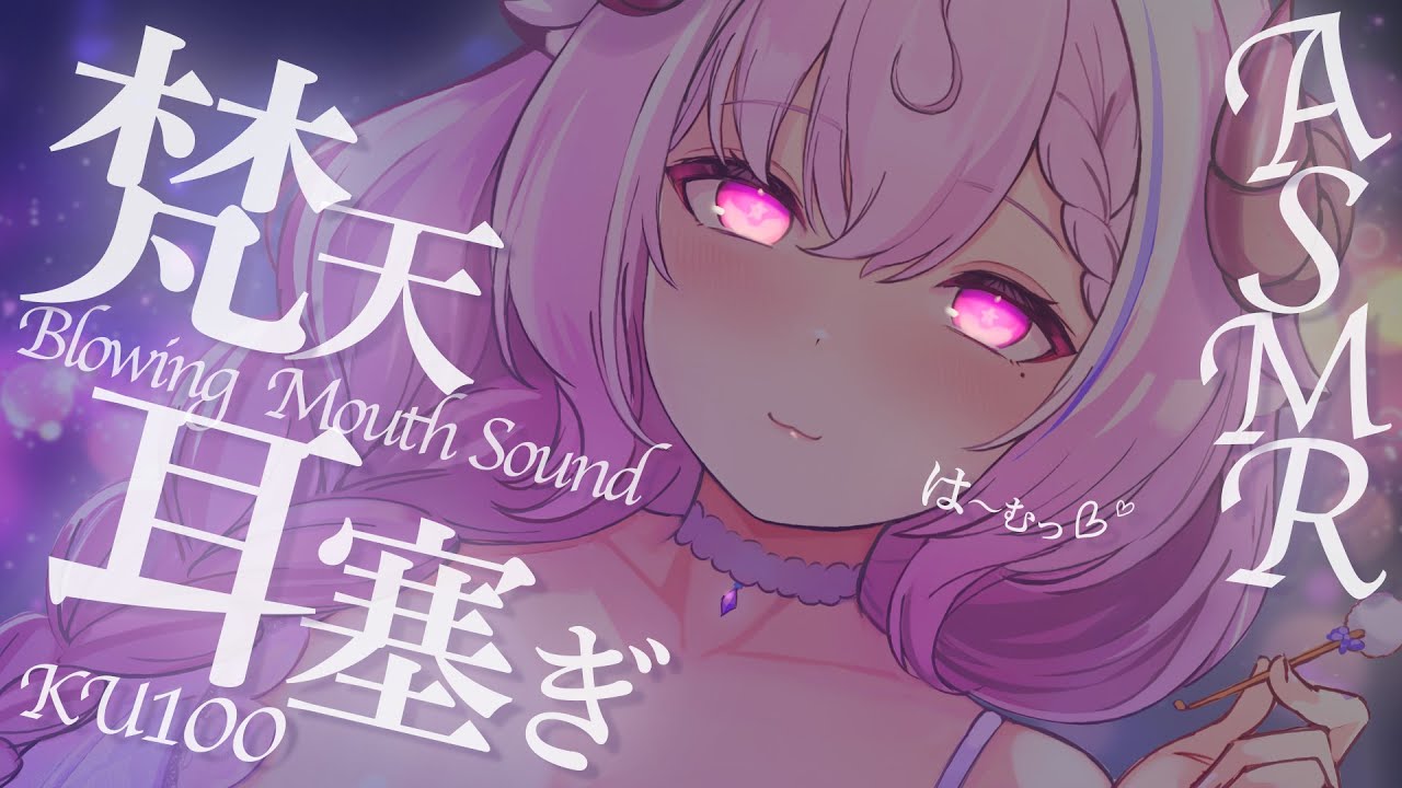 【KU100/ASMR】は〜むっ♡ぽっかぽか♡脳の芯まで蕩ける睡眠導入耳責め┊梵天,耳ふぅ,耳塞ぎ,耳はむ,ear cleaning,triggers for sleep┊