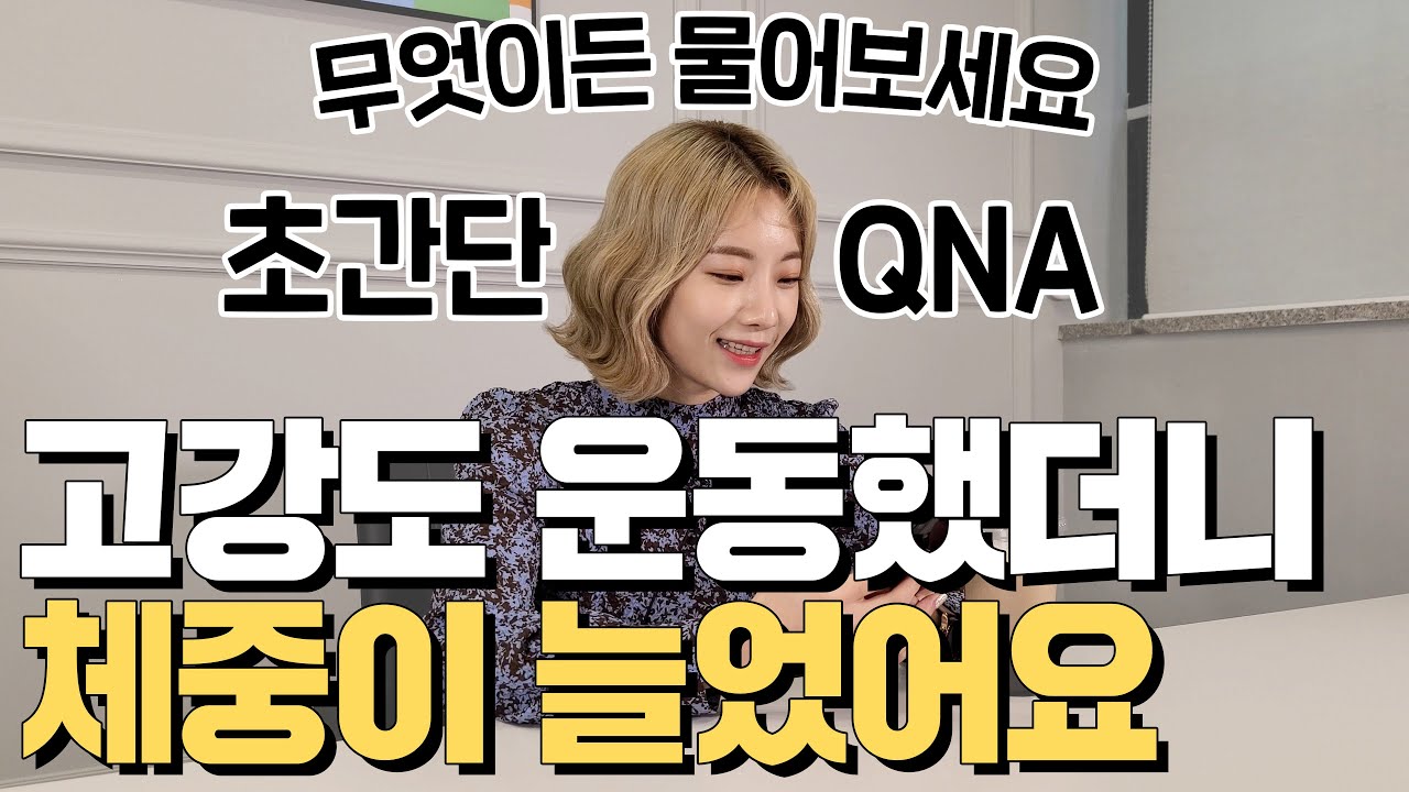 고강도 운동 후 체중 증가..? 답해드립니다!