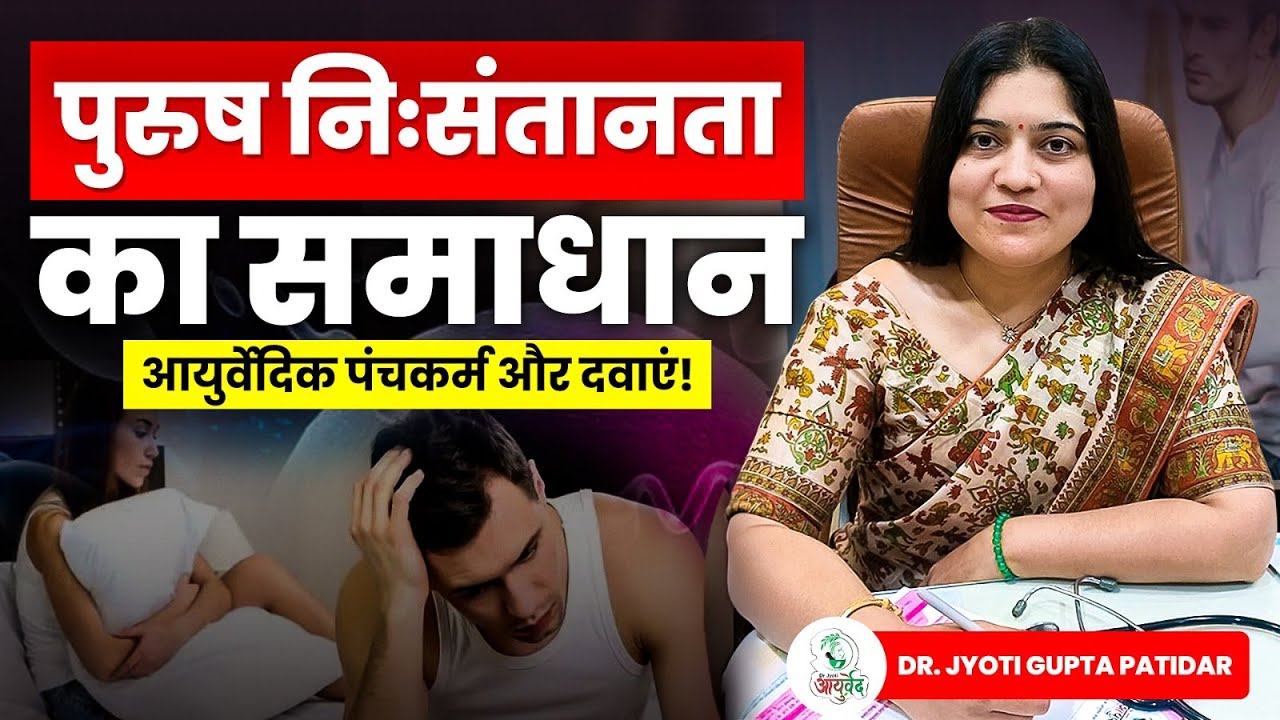 पुरुष निःसंतानता का समाधान |आयुर्वेदिक उपचार और पंचकर्म || Male Infertility Solution || By Dr Jyoti