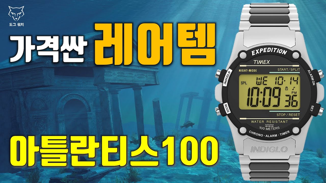 [도그워치 리뷰#91] 또다시 찾은 숨겨진 레어템! 타이맥스 아틀란티스 100 리뷰 가격싸고 빈티지한 전자시계 인디글로는 진리!