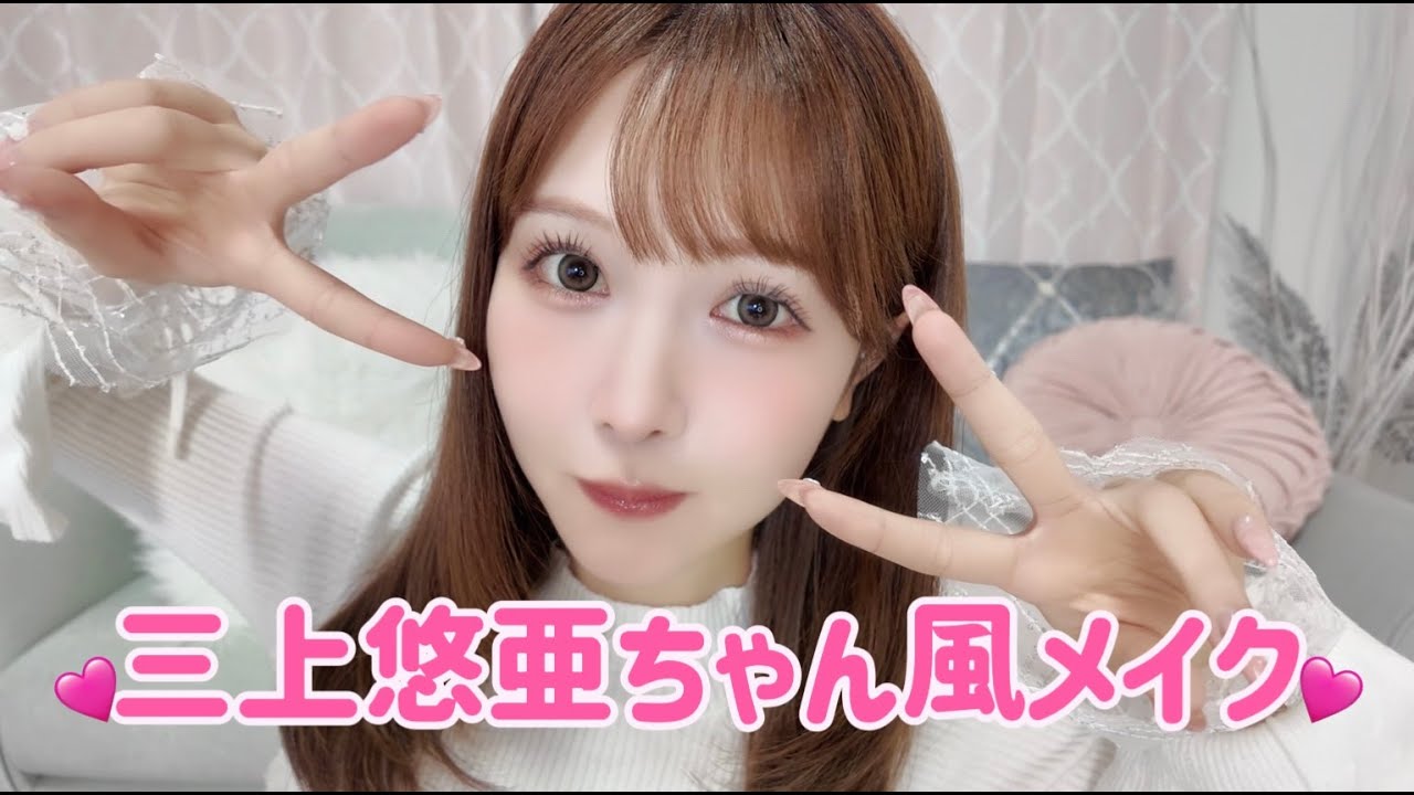 三上悠亜ちゃん風メイク🍑めっちゃ盛れた✨【ものまねメイク】
