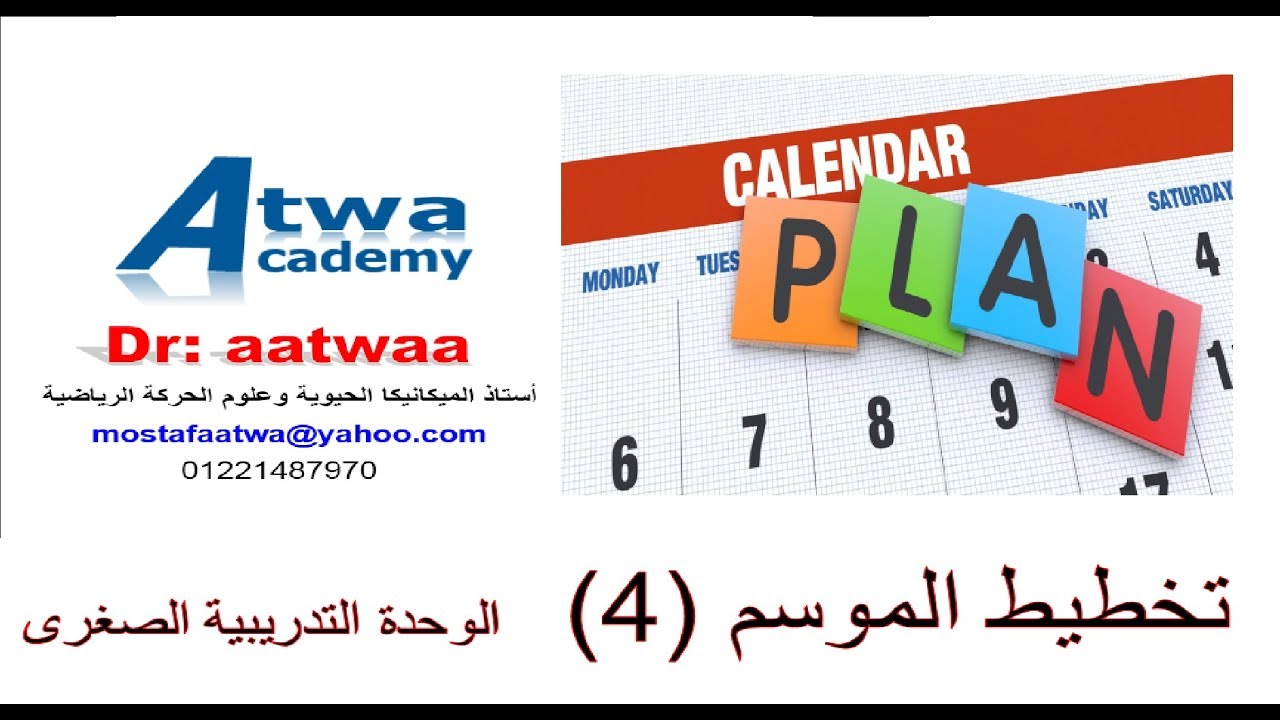 تماوج وبناء الوحدات التدريبية  ------- (تخطيط الموسم 4) ------ 14