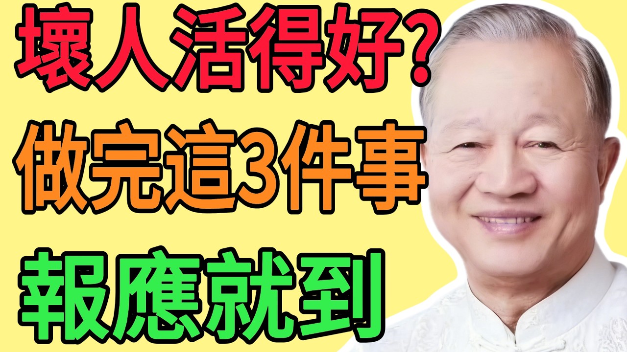 壞人為什麼還活得好好的？曾仕強：別急！老天在等他做完這3件事，報應立馬就來！#曾仕强 #人际关系 #易经 #人生哲学 #智慧人生