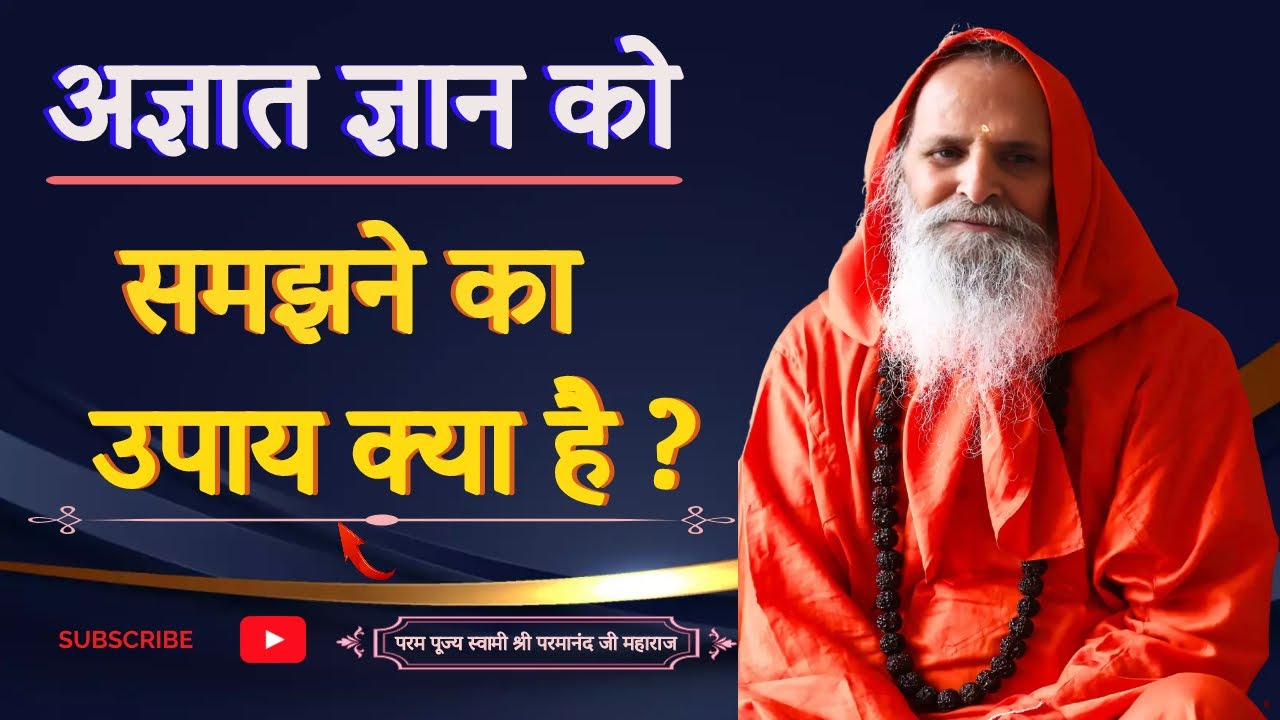 अज्ञात ज्ञान को समझने का उपाय क्या है?।।Yug-Purush।।What is the way to understand unknown knowledge?