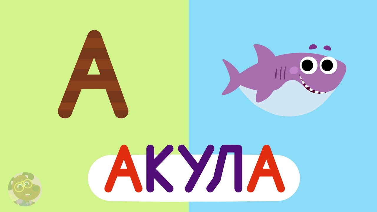 Алфавит для детей полный от А до Я - Весёлое обучение | Умный Тоша ТВ