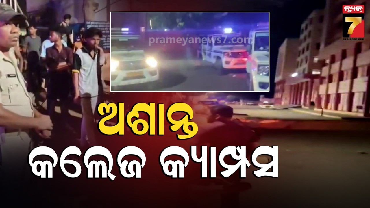 ରଣକ୍ଷେତ୍ର ପାଲଟିଲା ବିଜେବି କଲେଜ ହଷ୍ଟେଲ, ୨୫ ଗୁରୁତର | Student's Group Clash in BJB College Hostel