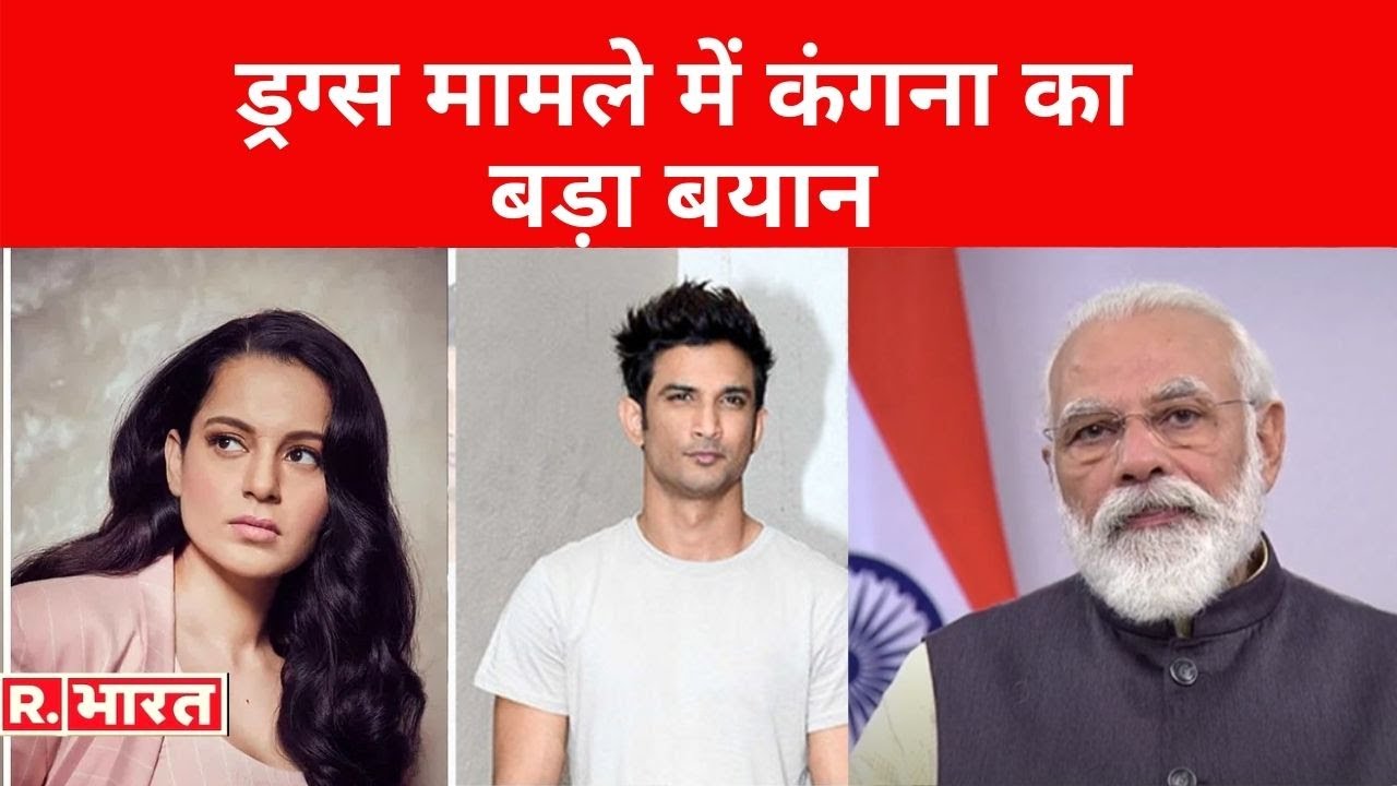 Sushant Singh Rajput Case: ड्रग्स मामले में Kangana का बड़ा बयान, PM Modi से उठाई जांच की मांग