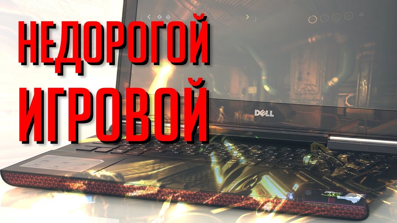 Dell Inspiron 15 (7567): недорогой игровой ноутбук
