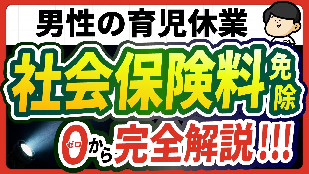 【男性の育休】社会保険料を免除しながら、損せずパパ育休を取得する方法【裏技あり】