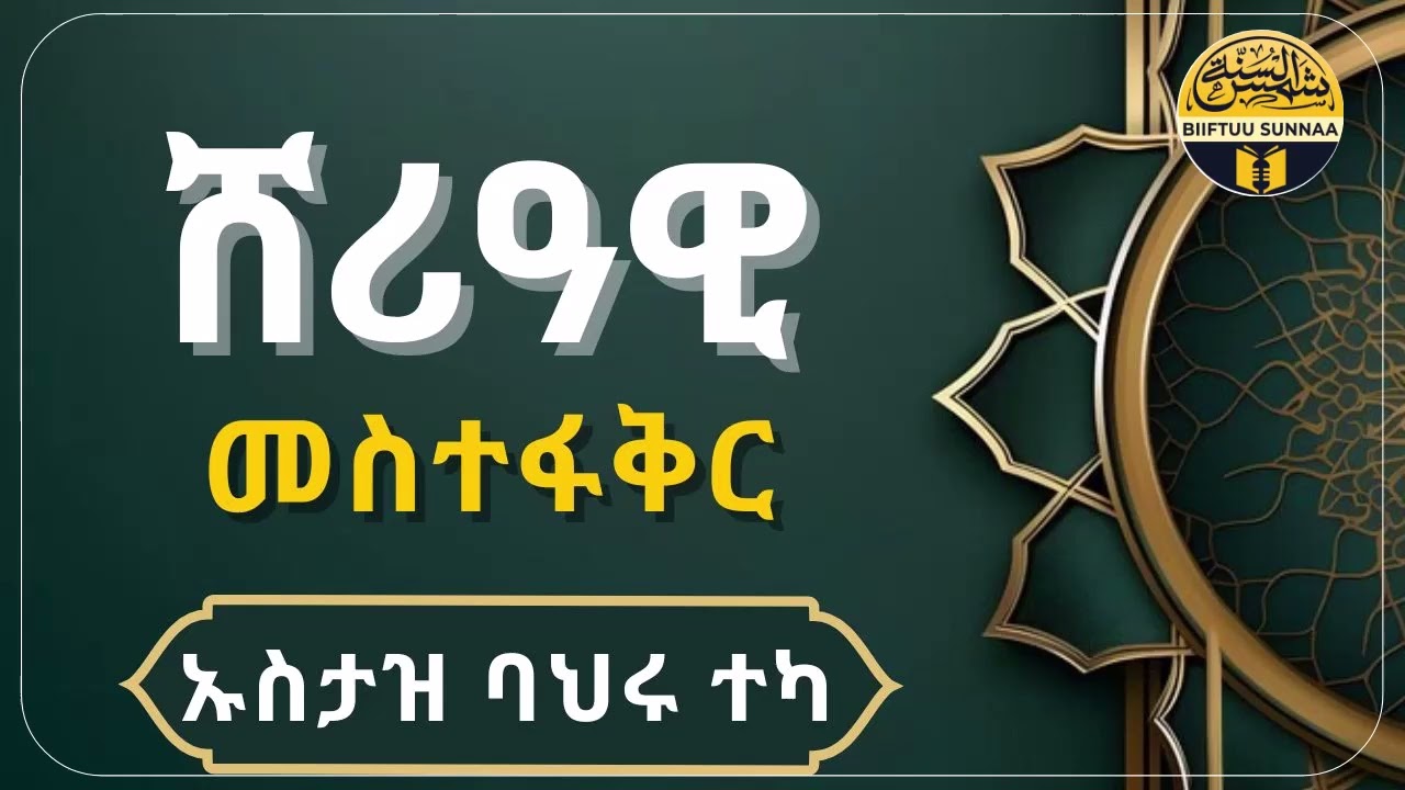 ሸሪዓዊ መስትፋቅር [ኡስታዝ ባህሩ ተካ ]