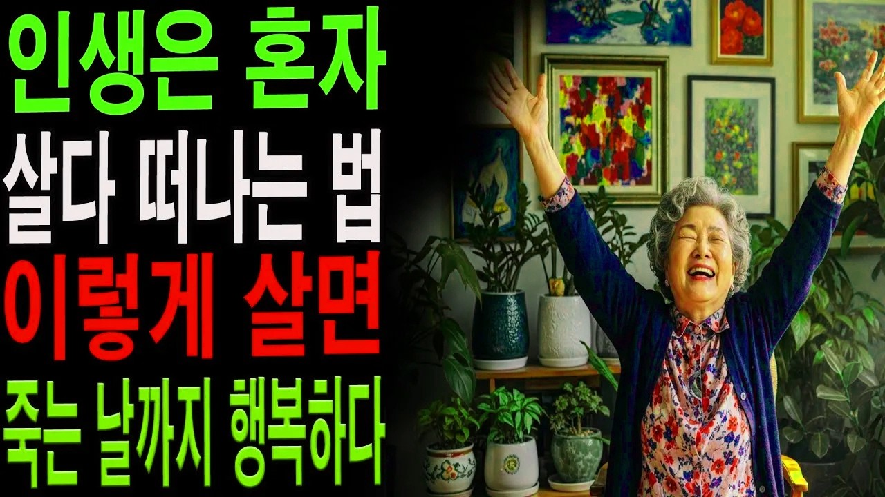 외롭지 않습니다. 늙어서 혼자 행복하게 사는 사람들의 공통점 5가지|노년의 지혜| 노후 건강|자연 치유|건강과 장수|