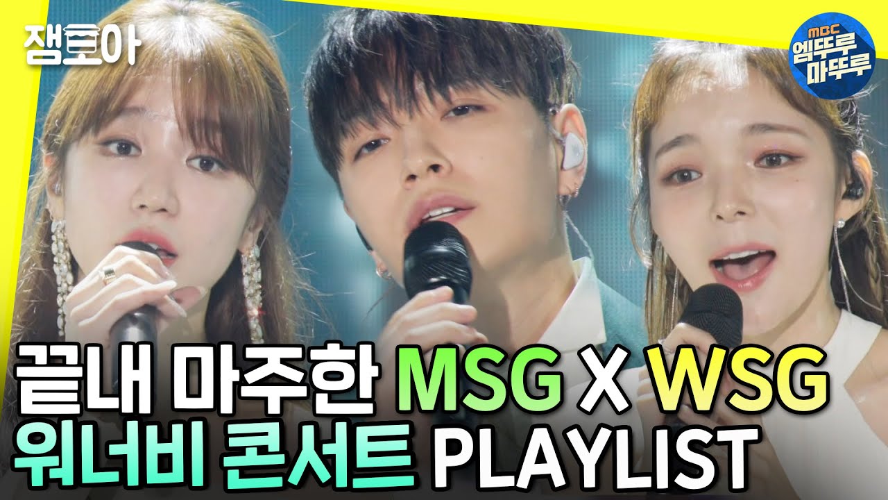 [놀면 뭐하니?] 드디어 만난 MSG와 WSG 완전체✨ 워너비 콘서트 총모음.zipㅣ#WSG워너비 #MSG워너비 #콘서트 MBC220806방송