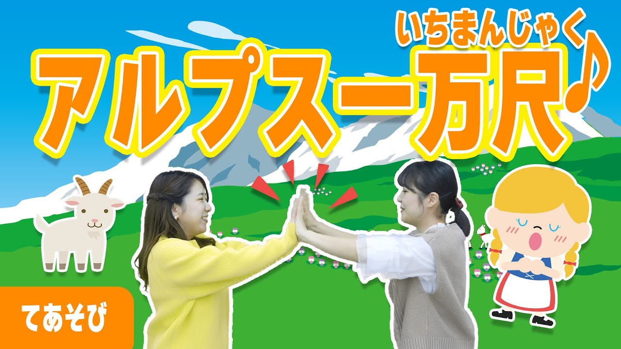 【手あそび】アルプス一万尺　手遊びうた・童謡・こどものうた♪