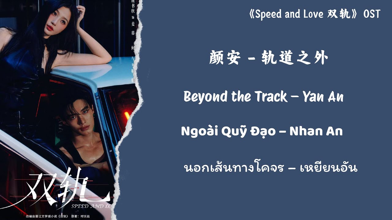 颜安 (Yan An) - 轨道之外 (Beyond the Track)《双轨(Speed and Love)》OST【Chi/Pin/Eng/Viet/Thai】