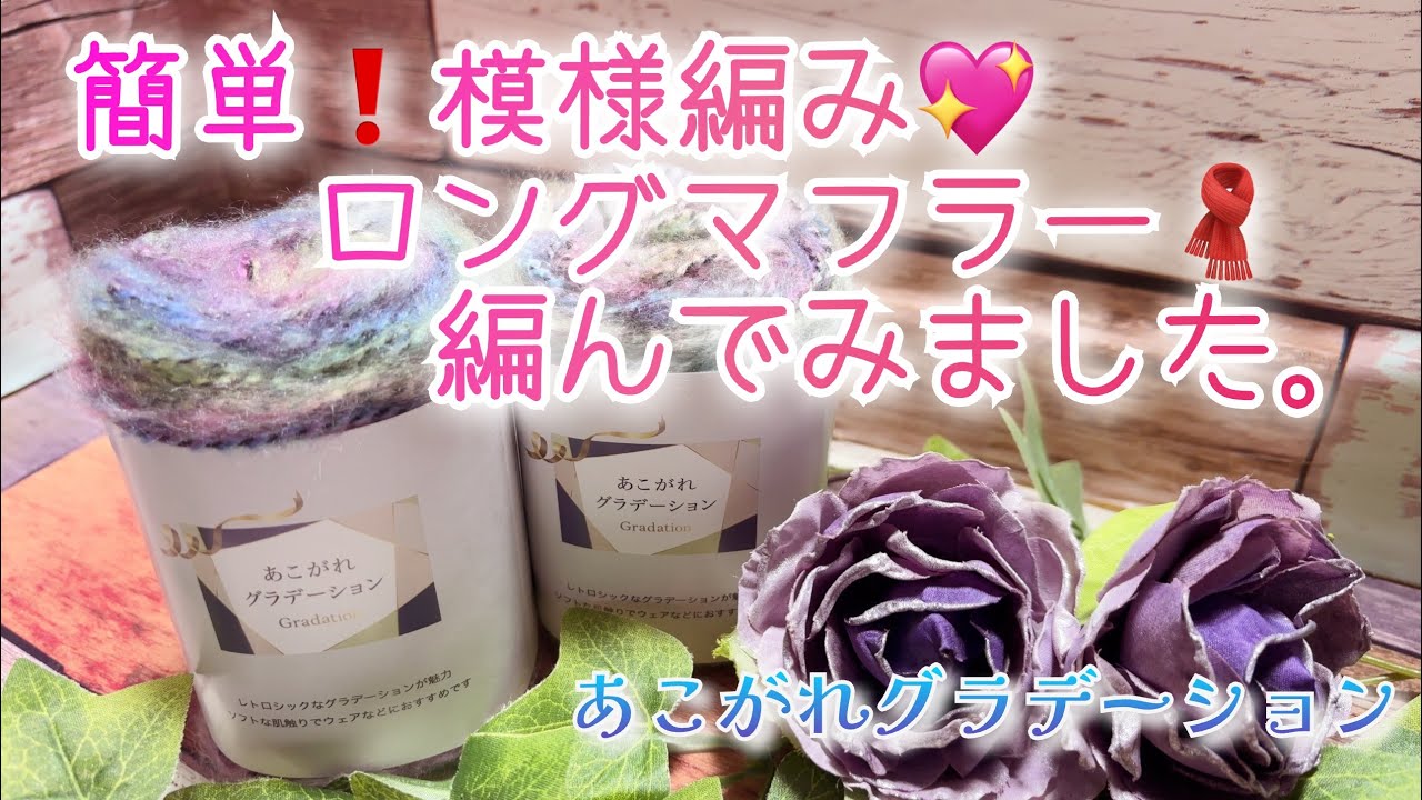 【かぎ針編み】簡単❗️模様編み💖ロングマフラー🧣編んでみました。【あこがれグラデーション】