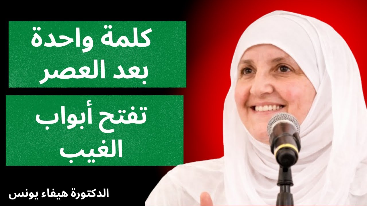بعد صلاة العصر تسبيحة واحدة تفر منك الفقر إن شاء الله | د هيفاء يونس