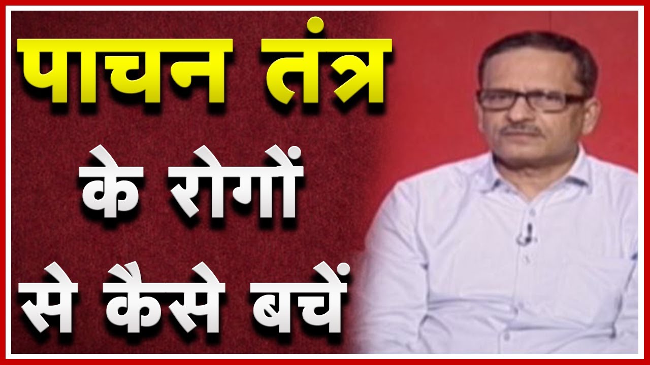 पाचन तंत्र के रोगों से कैसे बचें | How To Improve Digestion |  Health Guru