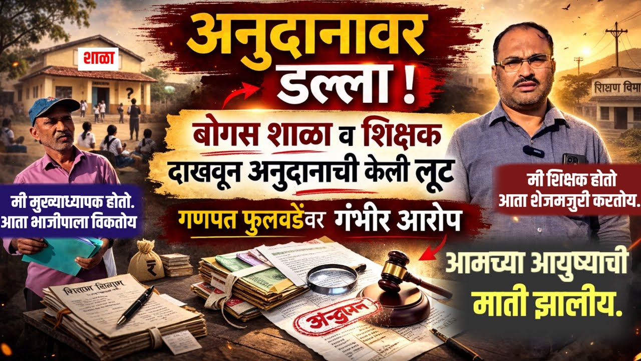 नेत्याच्या संस्थेची बोगस शाळा आणि शिक्षक दाखवून शासनाची फसवणूक. माजी शिक्षकांकडून घोटाळा उघड. 