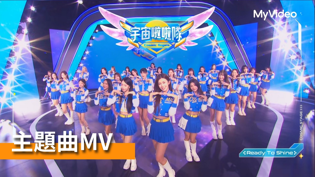 《宇宙啦啦隊》主題曲MV《Ready To Shine》│MyVideo首播線上看
